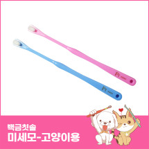 백금칫솔-미세모 (고양이용) 정상가에 하나더 1+1=행사 2개 34,000원