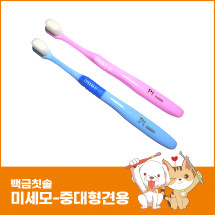 백금칫솔-미세모 (중/대형견용) 정상가에 하나더 1+1=행사 2개 34,000원
